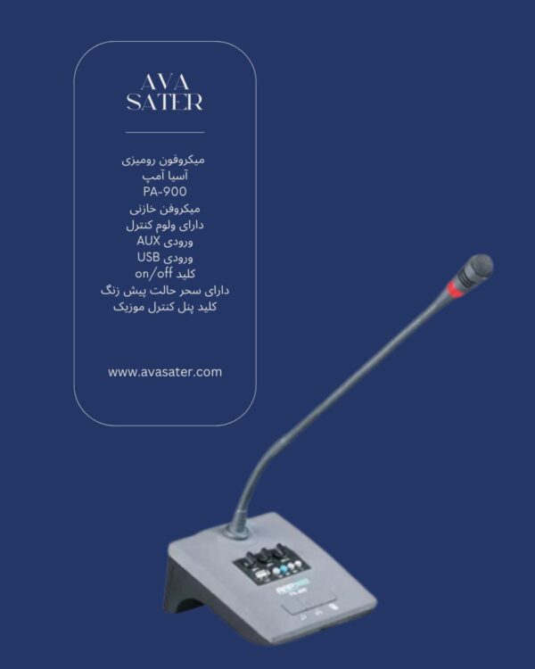میکروفون رومیزی آسیا امپ PA-900